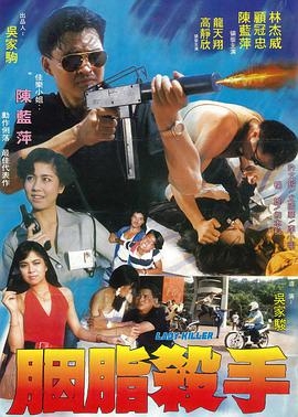 胭脂杀手1983海报