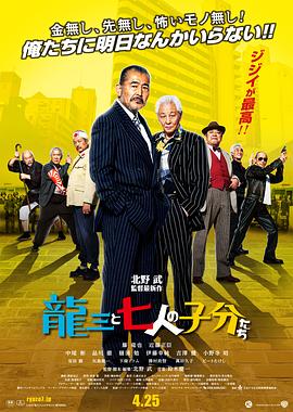 龙三和他的七人党[电影解说]海报