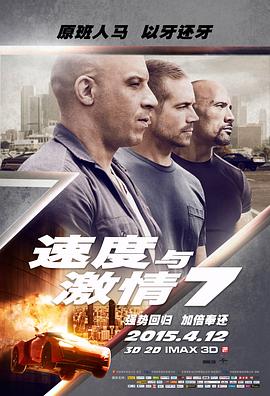 速度与激情7[电影解说]海报
