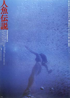 人鱼传说1984海报