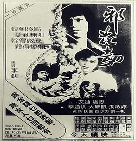 邪花劫1983海报