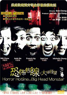 恐怖热线之大头怪婴[电影解说]海报