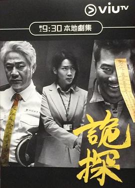诡探[电影解说]海报