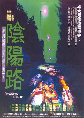 阴阳路[电影解说]海报