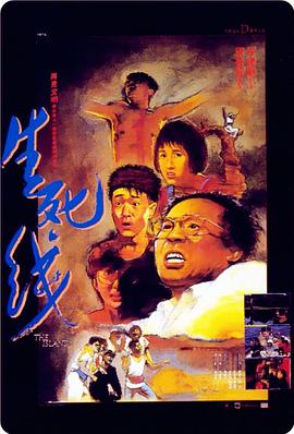 生死线[电影解说]海报