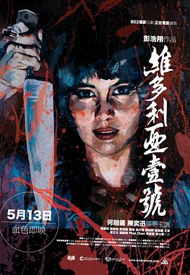 维多利亚一号[电影解说]海报