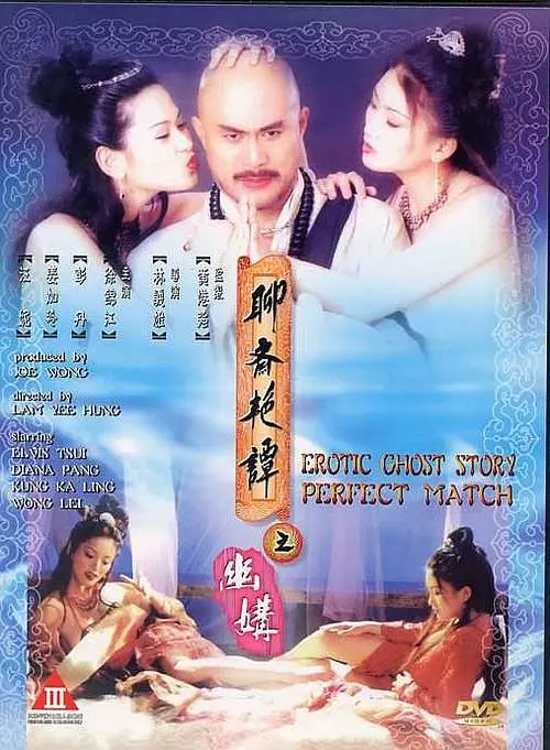 聊斋艳谭之幽媾(电影解说)海报