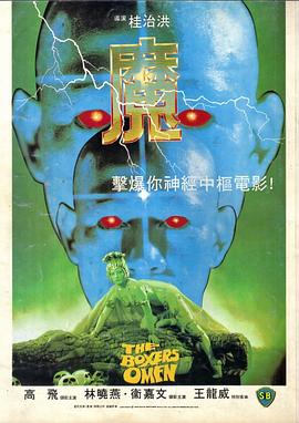 魔[电影解说]海报