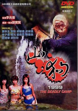山狗1999[电影解说]海报