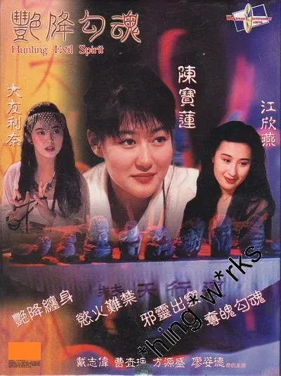 艳降勾魂[电影解说]海报