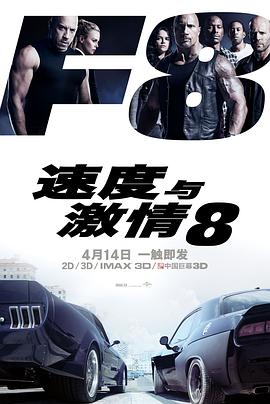 速度与激情8[电影解说]海报