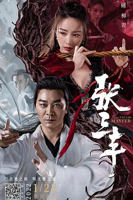 张三丰[电影解说]海报