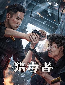 猎毒者[电影解说]海报