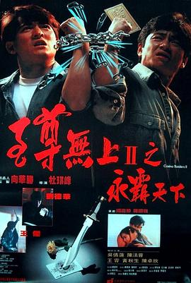 至尊无上II之永霸天下[电影解说]海报