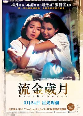 流金岁月1988粤语海报
