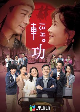 轻·功粤语海报