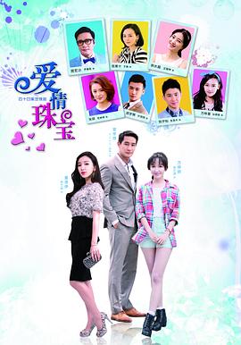 爱情珠宝[电影解说]海报
