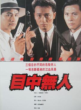 目中无人海报