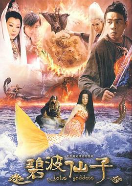 碧波仙子[电影解说]海报
