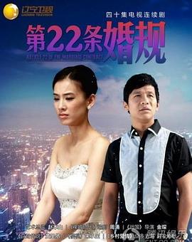 第22条婚规[电影解说]海报