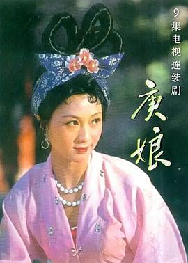 庚娘[电影解说]海报