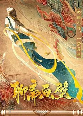 聊斋画壁[电影解说]海报
