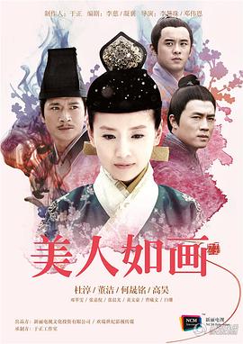 美人如画[电影解说]海报