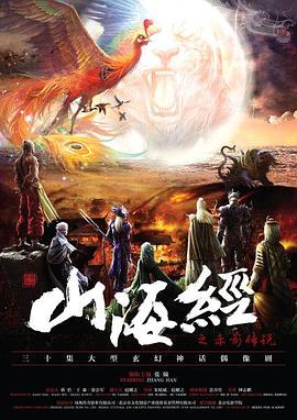 山海经之赤影传说[电影解说]海报