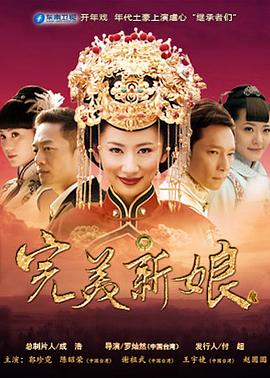 完美新娘[电影解说]海报