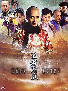 王者清风[电影解说]海报