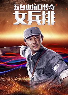五台山抗日传奇之女兵排[电影解说]海报