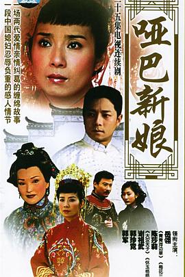 哑巴新娘[电影解说]海报