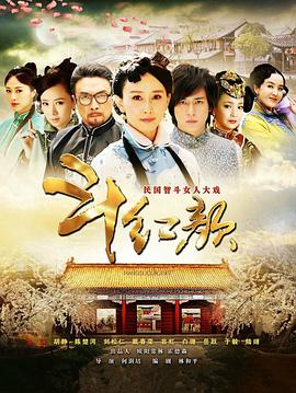 笑红颜[电影解说]海报