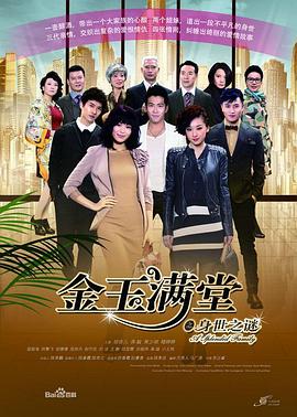 金玉满堂之身世之谜[电影解说]海报