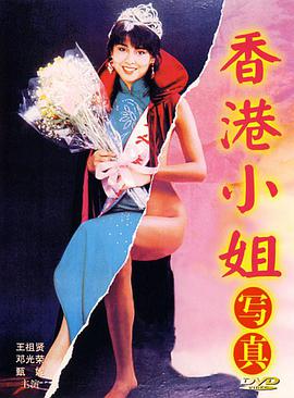 香港小姐写真1987海报