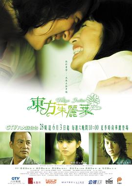 东方茱丽叶[电影解说]海报