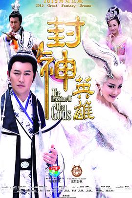 封神英雄[电影解说]海报