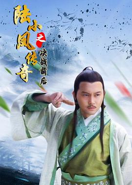 陆小凤传奇之决战前后[电影解说]海报