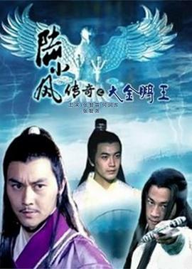 陆小凤传奇之大金鹏王[电影解说]海报