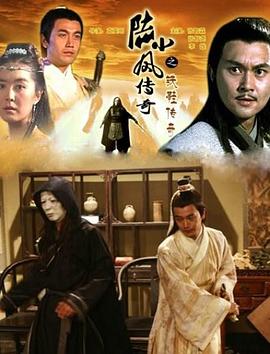 陆小凤传奇之铁鞋传奇[电影解说]海报