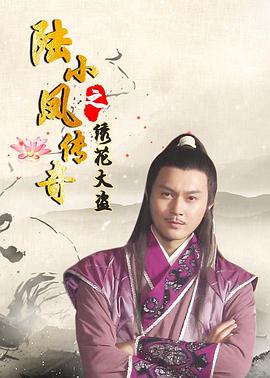 陆小凤传奇之绣花大盗[电影解说]海报