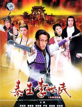秦王李世民[电影解说]海报