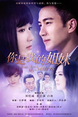 你是我的姐妹[电影解说]海报