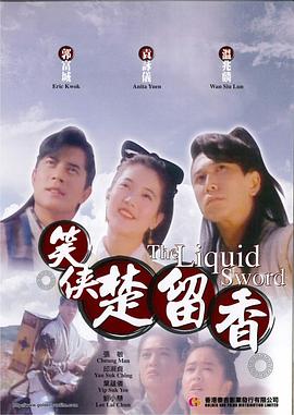 笑侠楚留香[电影解说]海报