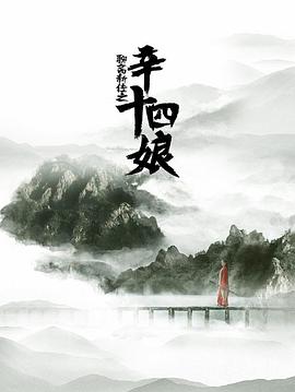 聊斋新编之辛十四娘[电影解说]海报