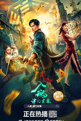 入魂：津门玄案[电影解说]海报