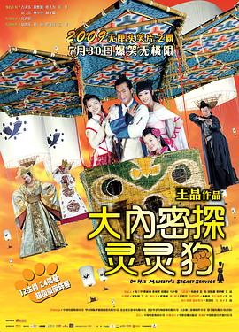 大内密探灵灵狗[电影解说]海报