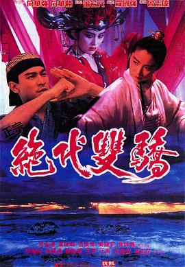 绝代双骄[电影解说]海报