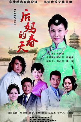 后妈的春天[电影解说]海报