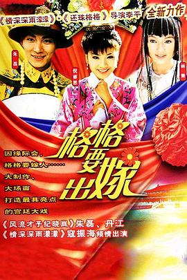 格格要出嫁[电影解说]海报